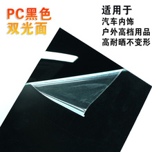 PC双光黑镜面Pc双面亮光pc板材硬薄片手机外壳光黑色pc片切割加工
