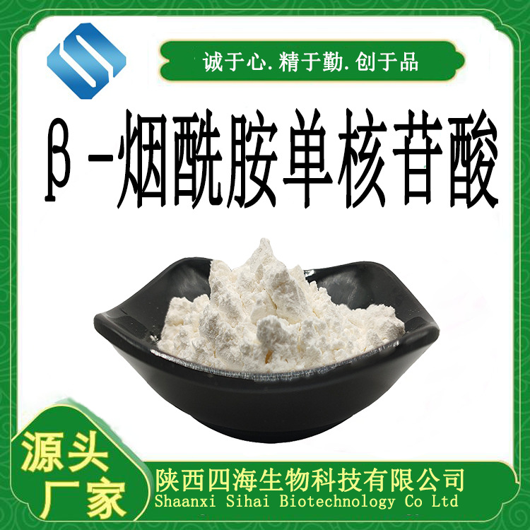 SC现货直供β-烟酰胺单核苷酸NMN99.5%生物酶催化法免费拿样