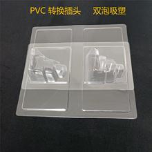廠家供應包裝外殼包裝 批發各類包裝PVC 轉換插頭 雙泡吸塑