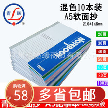 青联A5笔记本子软面抄记事本可平摊不易掉页学生用练习作业本