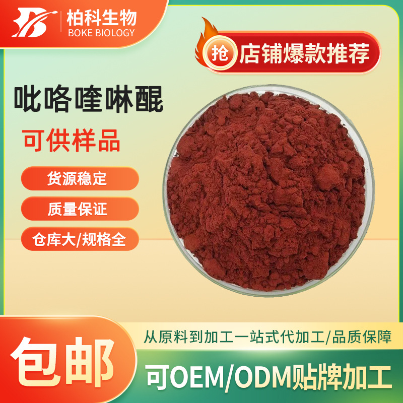 PQQ 吡咯并喹啉醌99%吡咯喹啉醌二钠盐新资源食品原料pqq现货供应