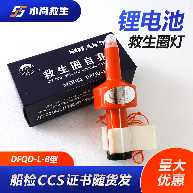 DFQD-L-B锂电池救生圈灯 船用锂电池救生圈自亮浮灯 东方业安牌