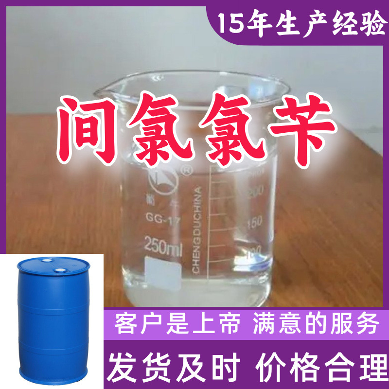 间氯氯苄 99％含量顾客是上帝满意的服务山东江苏上海广东