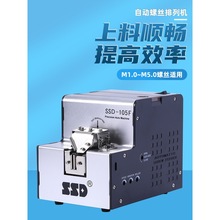 全自动螺丝机SSD-105  M1.0-M5.0自动供给送料机手持式螺丝排列机