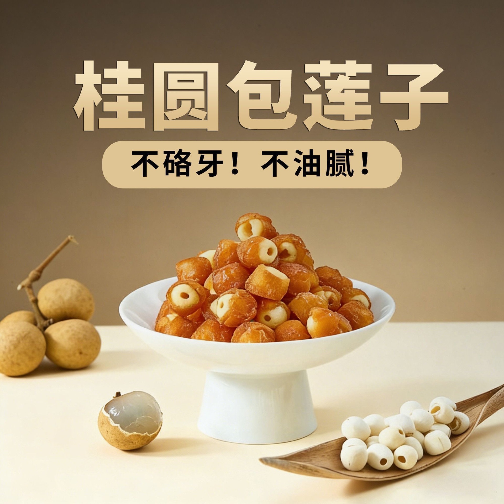 桂圆抱莲子去芯无核果干健康零食桂圆肉夹莲子脆开袋即食软糯甘甜