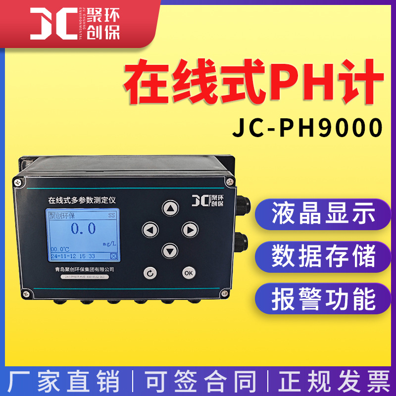 JC-PH9000在线式PH计 溶液中PH水温电导率在线监测仪