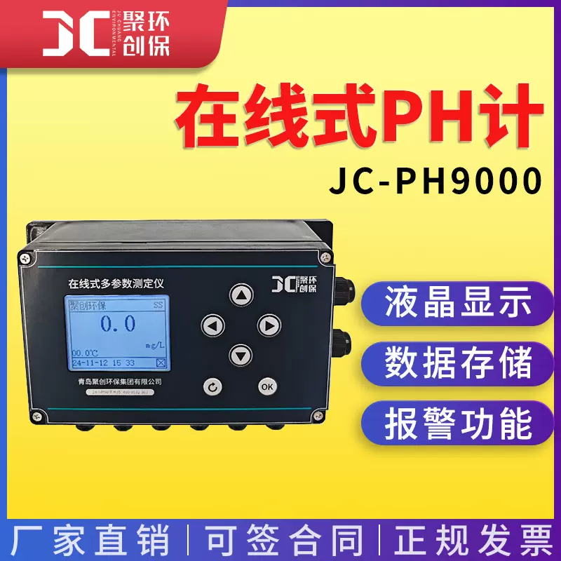JC-PH9000在线式PH计 溶液中PH水温电导率在线监测仪