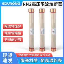 厂家供应 RN2高压限流熔断器 户内35KV限流熔断器陶瓷熔管
