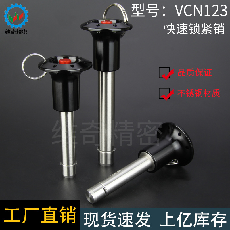 零部件零部件快卸销VCN123-6维奇精密