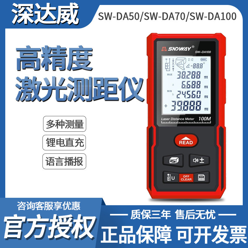深达威测距仪SW-DA50/DA70/DA100测量仪电子尺手持激光测距仪面积