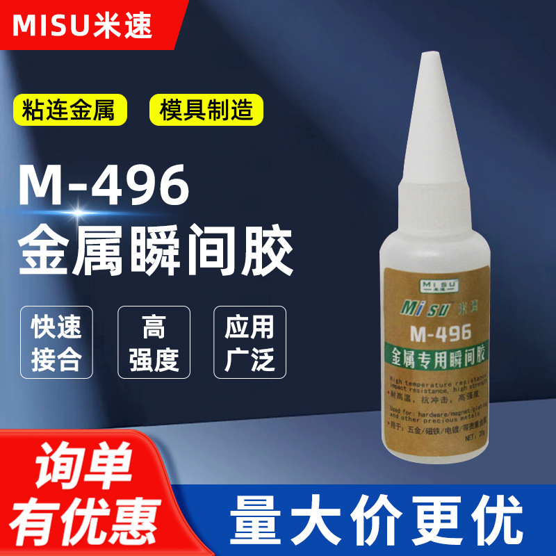 米速496瞬间胶 模具定位专用胶 高强度金属与非金属强力粘接胶水