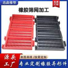 加工定制橡胶筛网橡胶筛板矿用橡胶条缝筛板框架式橡胶筛网