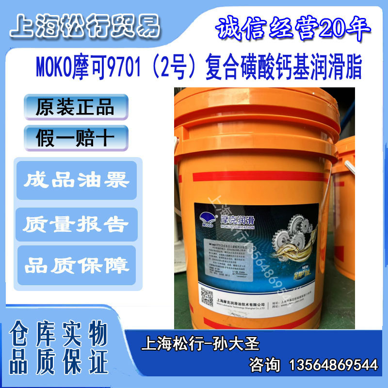 MOKO摩可9701（2号）多效复合磺酸钙润滑脂-30℃-200度18KG