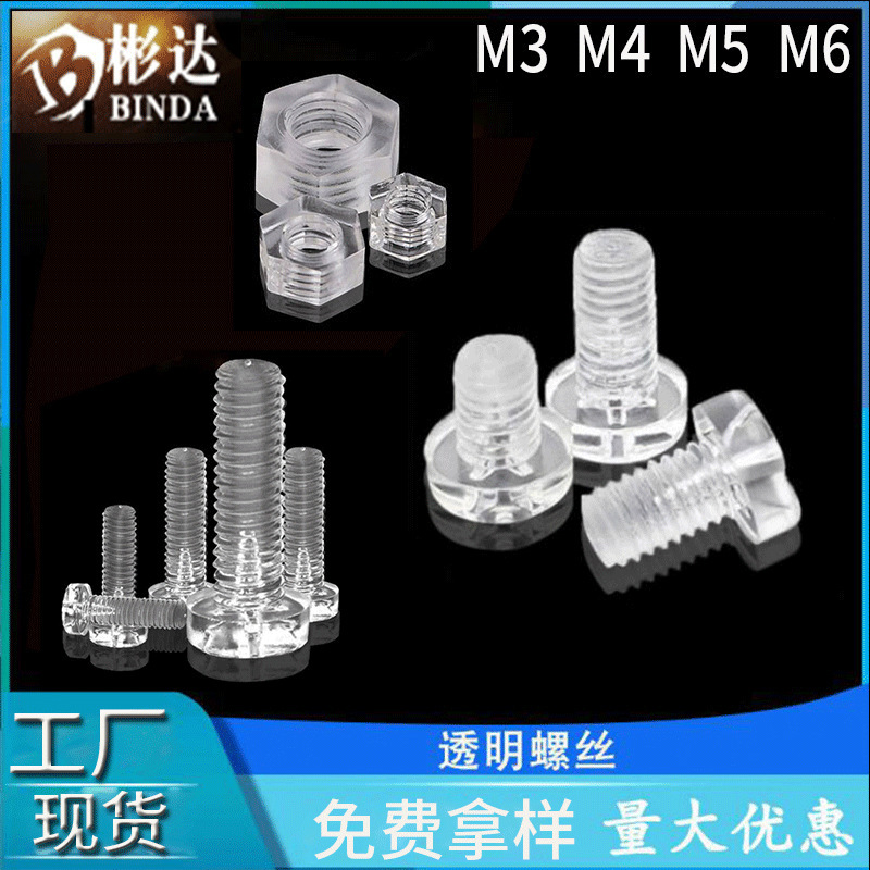 Alec screw nut M3 cross pan head hexagon nut screw M5 plastic bolt PC plastic transparent screw