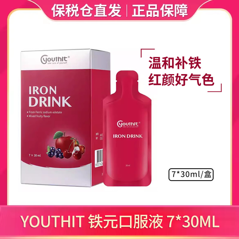 保税直发 Youthit优思益铁饮元素口服液体女性补铁剂7*30ml
