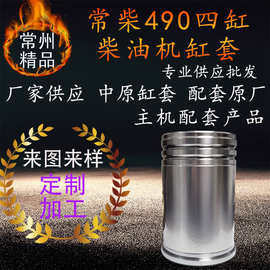 常柴490柴油机缸套中原原厂配套四缸柴油发动机多缸柴油机配件