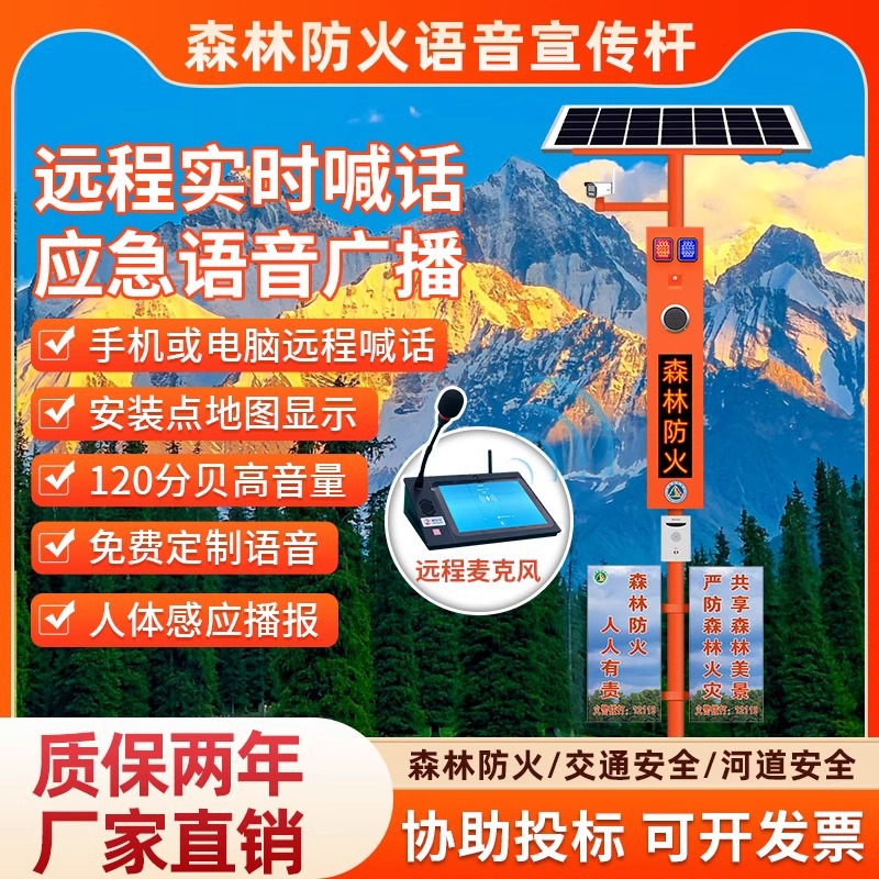 森林防火太阳能语红外感应播报器远程喊警示杆