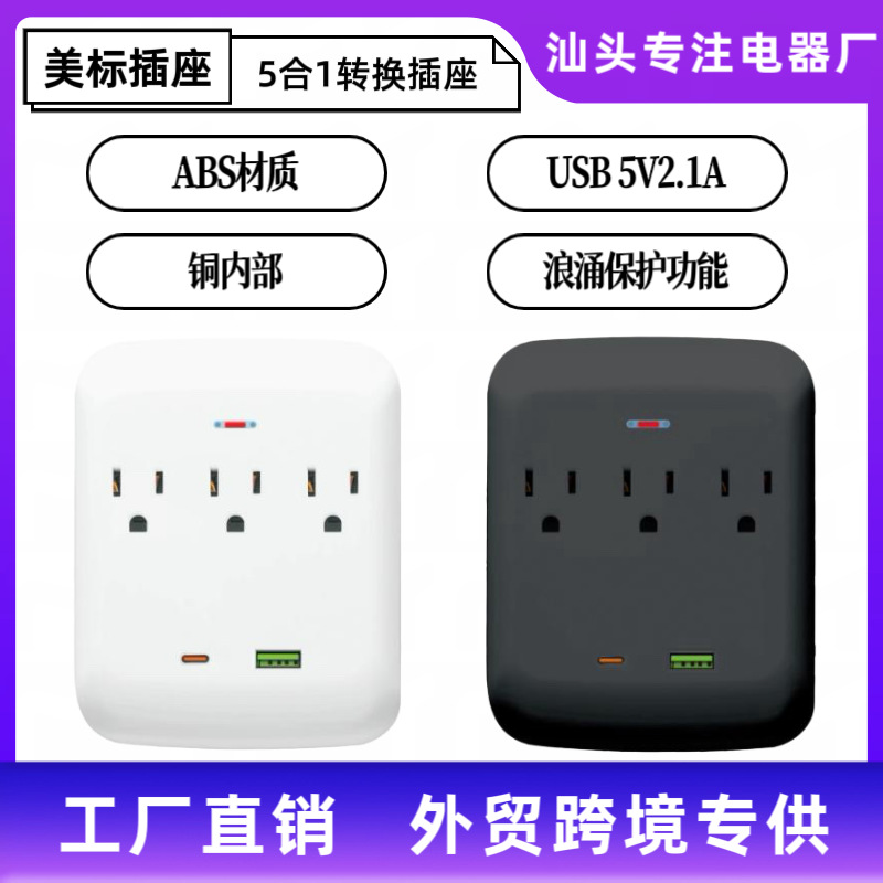 跨境美规墙插一转多拓展插座多功能旅行插座USB充电美规转换插座