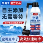 汽车空调冰点还原剂冷媒夏天降温快速制冷凝剂雪种增效冷冻r134A