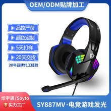 烁宇通/Soyto SY887MV电竞游戏头戴式RGB发光PS4电脑耳机耳麦定制