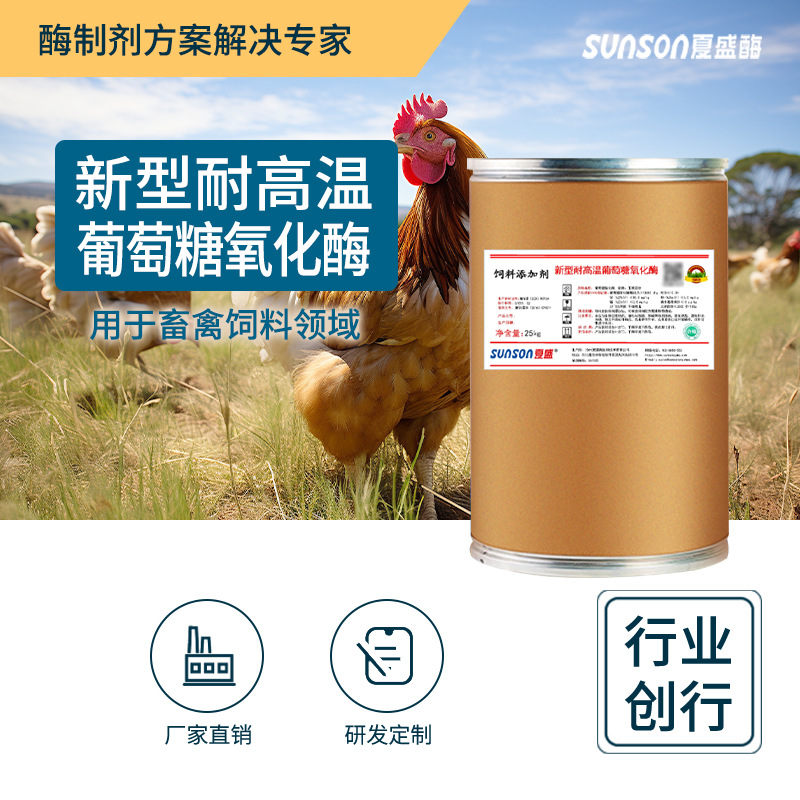 夏盛饲料级新型耐高温葡萄糖氧化酶1万u/g动物脱霉酶固体添加剂