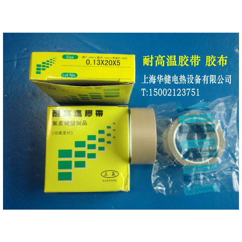 0.13*20*5三赢耐高温胶带 耐高温胶布 氟素树脂胶带 大量现货