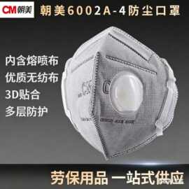 CM朝美6002A-4带呼气阀活性炭防尘口罩独立包装飞沫唾液工业飞尘