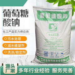 食用グルコン酸ナトリウム工業用グレード洗剤コンクリート硬化促進剤水処理洗浄剤グルコン酸ナトリウム