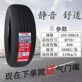 朝阳轮胎195/60R16 89H RP76+ 适配凌傲腾翼C20 轩逸新骐达启程新