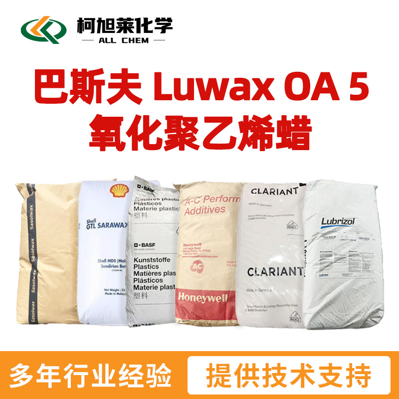 巴斯夫 OA5 巴斯夫 Luwax OA 5 氧化聚乙烯蜡 蜡粉