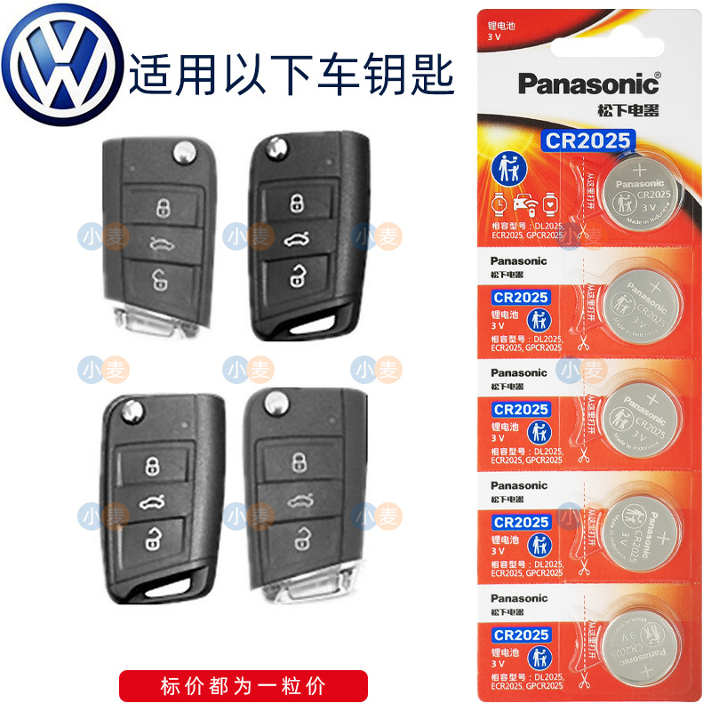 La batería de la llave del control remoto del automóvil Panasonic CR2032 es adecuada para Volkswagen Magotan Sagitar Lavida Bora Tiguan Passat