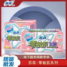 苏菲卫生巾日用零敏肌丝薄柔滑透气无香清香绵柔姨妈巾批发