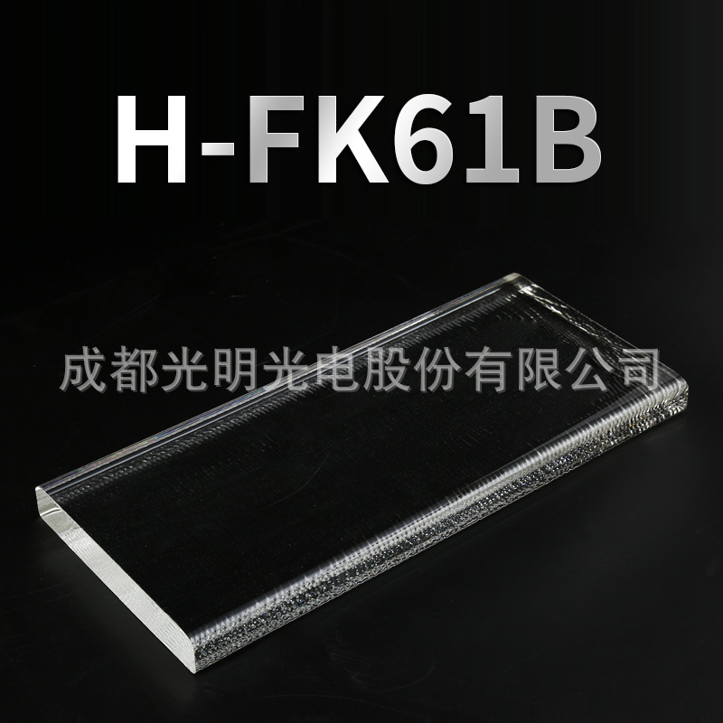 成都光明无色光学玻璃材料光学镜片棱镜透镜光学璃材料H-FK61B