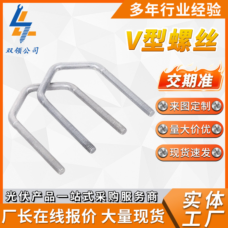 v型螺丝热镀锌v型螺栓细扣尖型方型螺栓异型骑马管箍光伏V型螺丝