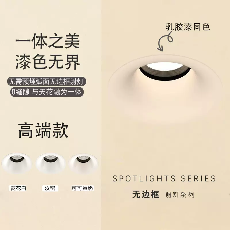 无边框筒灯嵌入式可可蛋奶春雨乳胶漆同色油风中古奶防眩普瑞射灯