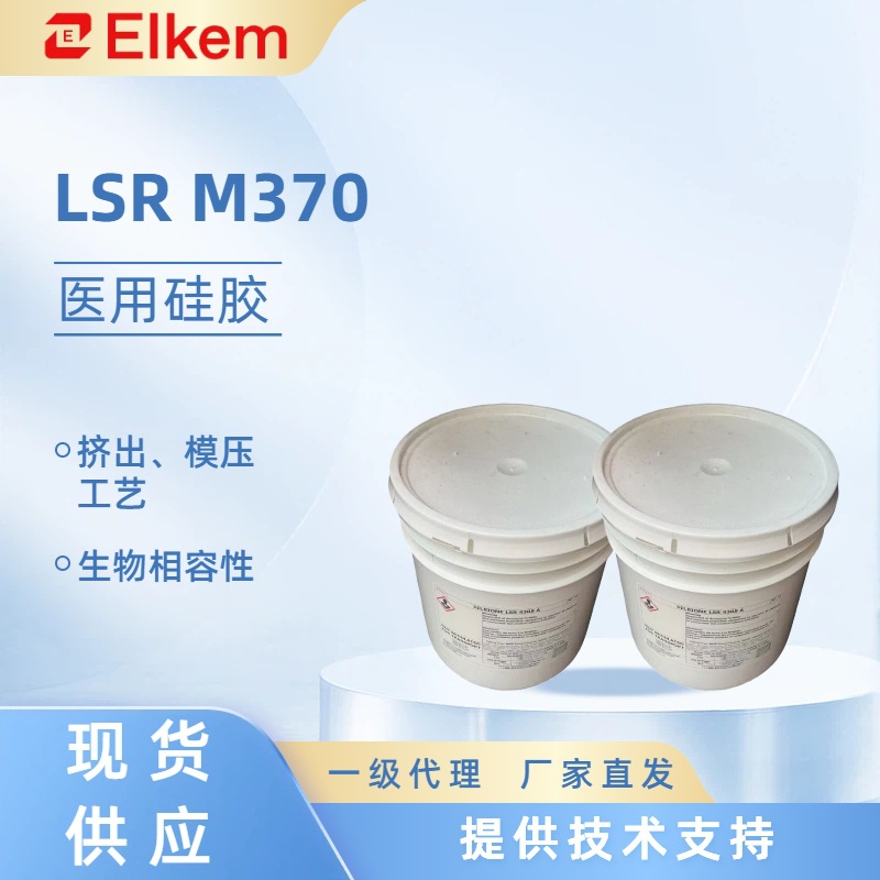 蓝星LSR M370长期植入级液体硅橡胶细胞毒性试验医用硅胶原料耐温