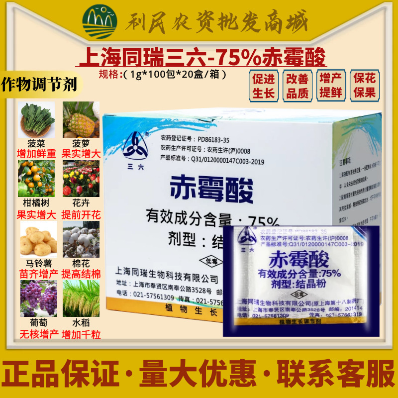 Tongrui Sanliu 75% gibberellic acid gibberellic acid 920 soaking seed germination pesticide plant pesticide growth regulator