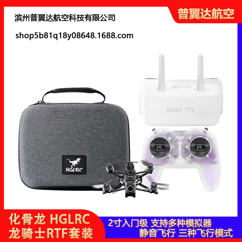 化骨龙 HGLRC Draknight 龙骑士RTF 到手飞 新手穿越机入门套装