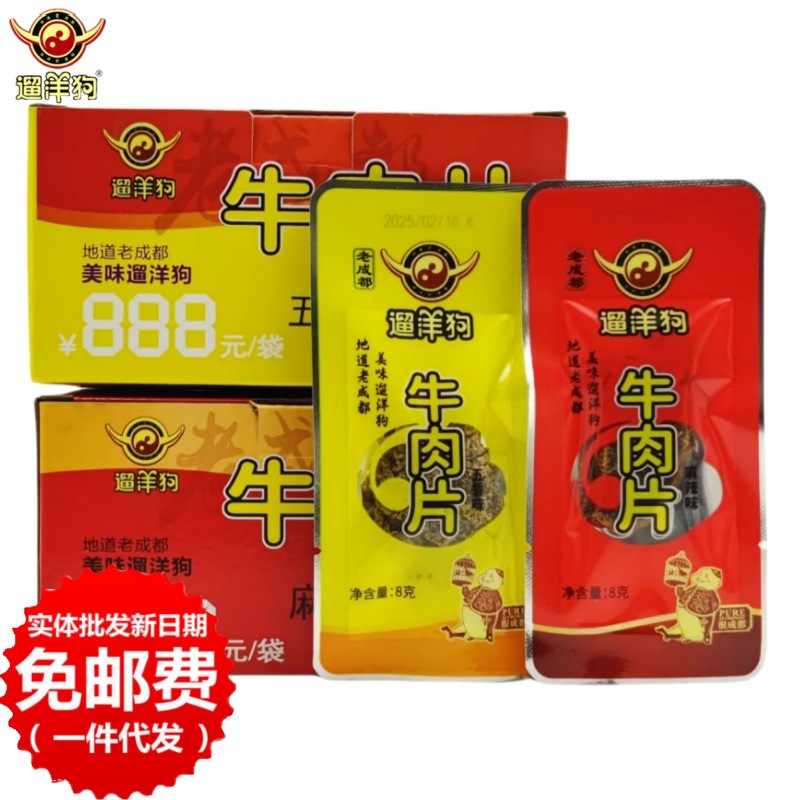 遛洋狗牛肉干片8g*30袋/盒四川麻辣五香牛肉特产零食超市淘宝货源