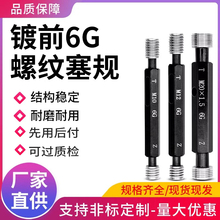 镀前6G螺纹塞规通止规牙规套装高精度标准量具定 制m3m4m5m6m8m10