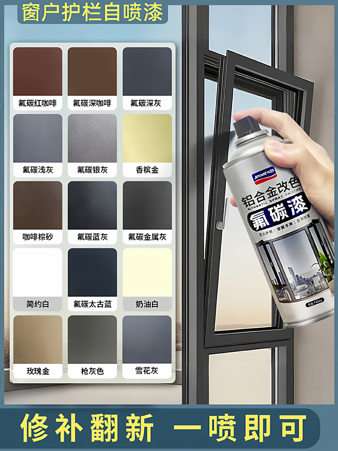 氟碳金属自喷漆铝合金改色漆栏杆窗户框断桥铝门窗不锈钢翻新