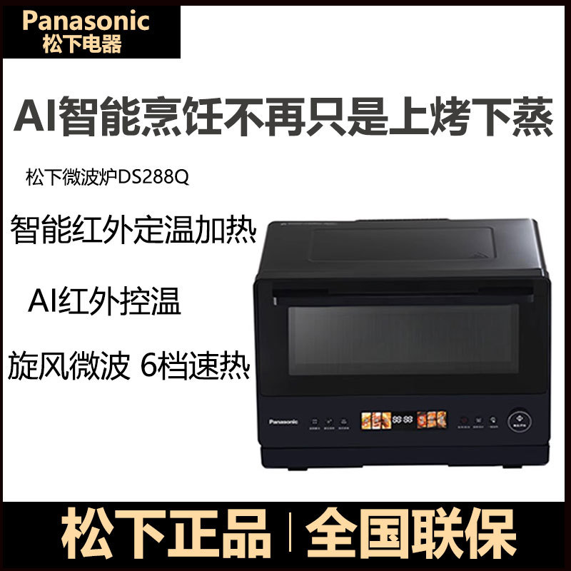 松下微蒸烤DS288Q一体机蒸汽发酵空气炸微波炉