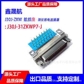 J30J-31ZKW-J微矩形连接器航空插头插座接头j30j航插TJW弯针印制