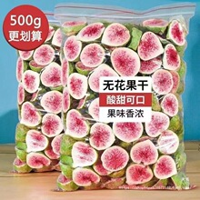 新鲜冻干无花果干脱水雪花酥烘焙蛋糕装饰威海果干果蔬脆零食