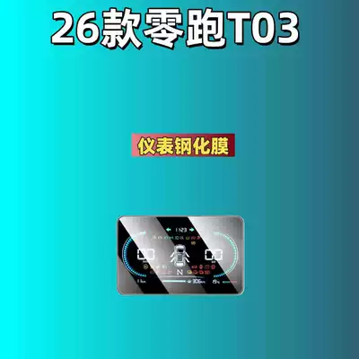 Leapmotor D19D99A10C16C10C11C01B10B01Lafa5 Screen Car interior film - 25-models-of-zero-running-t03-8inch-instrument-high-definition-tempered-film
