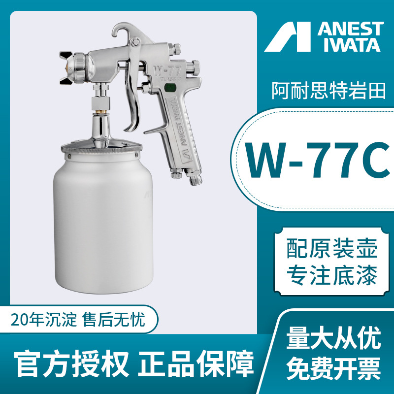 日本岩田上海喷枪 W-77C喷漆枪 气动家具底漆乳胶漆油漆下壶喷抢