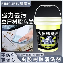 碧魔方汽车用虫胶去除剂漆面虫尸鸟粪不干胶清洁剂车用漆面清洗剂