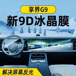 Xiangjie G9 mərkəzi idarəetmə ekranı üçün temperli plyonka, avtomobil aksesuarları