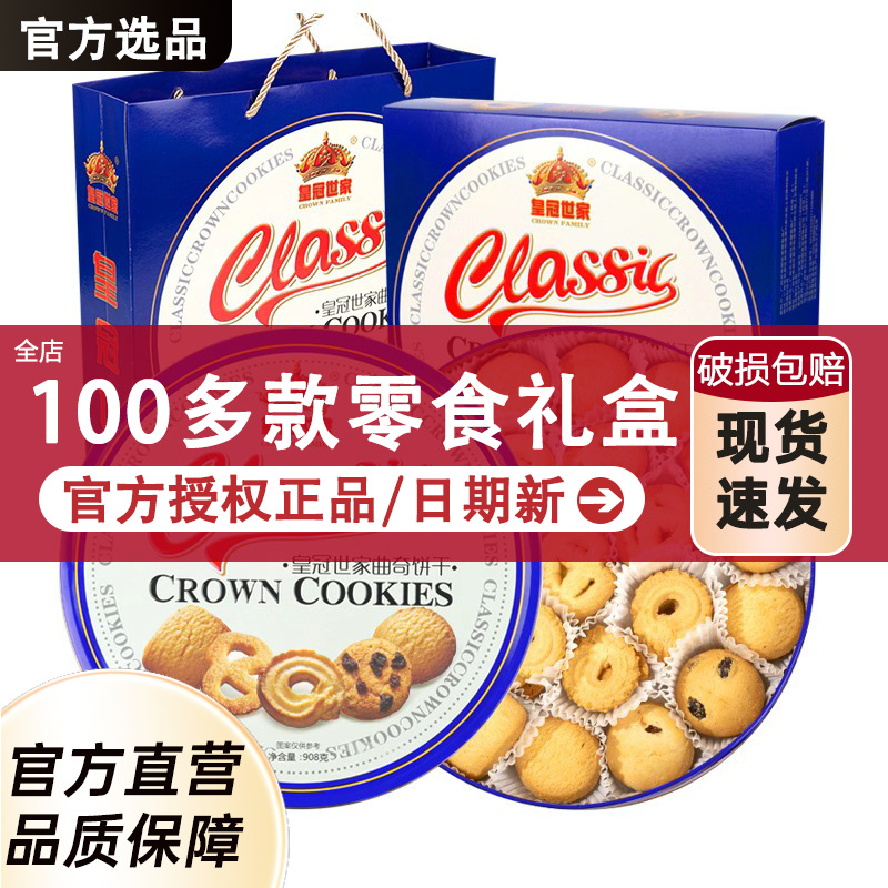 皇冠世家丹麦风味黄油曲奇饼干礼盒装送礼吃小零食品休闲网红批发