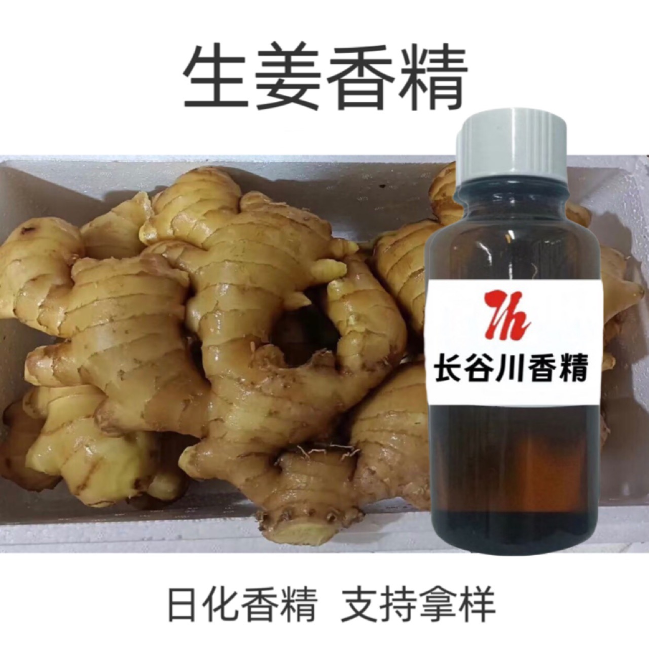 长谷川日化香精  生姜香精  日用香精 样品10ml